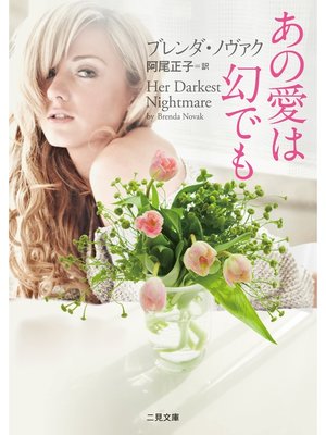 cover image of あの愛は幻でも